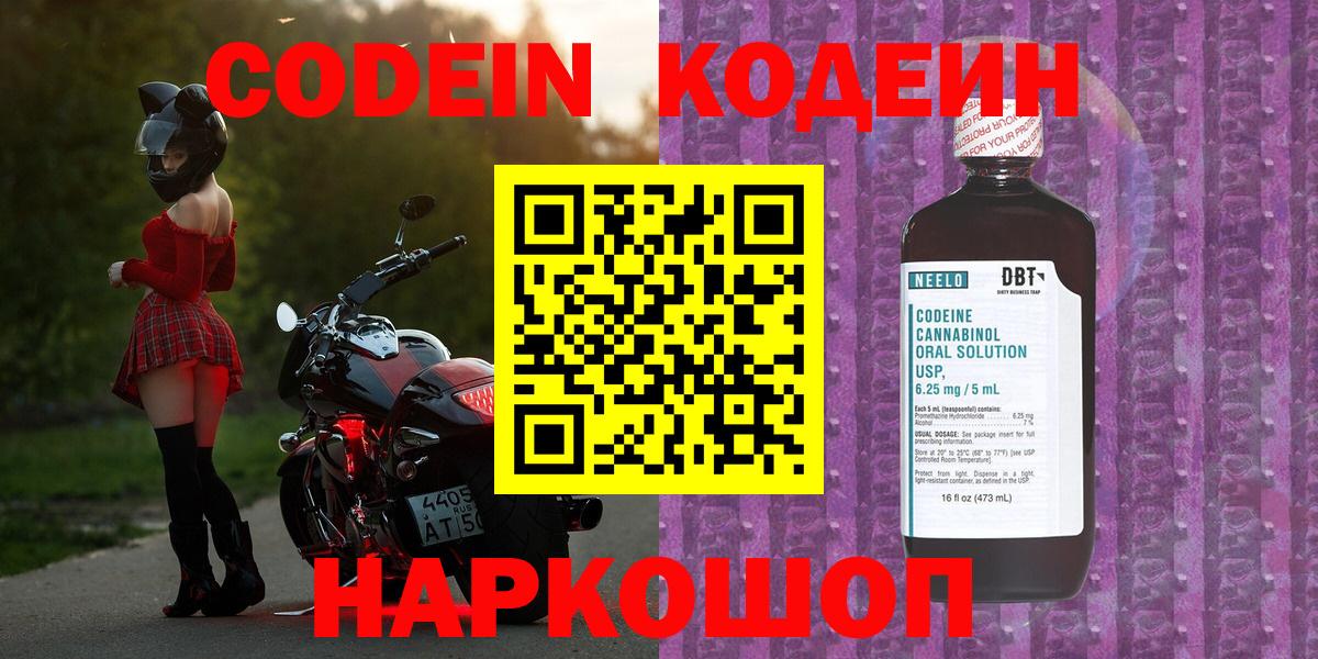 Кодеиновый сироп Lean Purple Drank  Вход с VPN  Георгиевск 